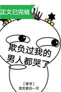欺负过我的男人都哭了 作者龙女夜白