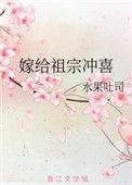 嫁给祖宗冲喜讲的什么