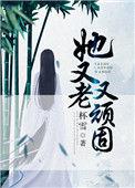 她又老又顽固推书讲的什么