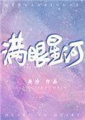 满眼星河的下一句