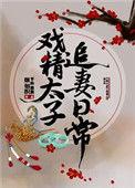 戏精太子追妻日常全文阅读