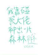 靠碰瓷摄政王续命后他当真了在线观看