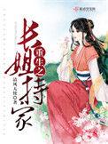 重生之长姐持家免费