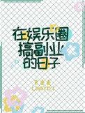 在娱乐圈搞副业的日子32
