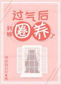 过气了我被娇养了