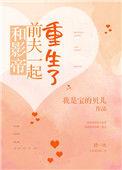 和影帝前夫一起重生了格格党