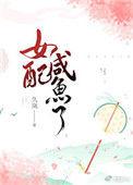 女配咸鱼推荐