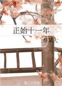 正始十一年的结局是什么