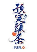 预定头条是双男主吗