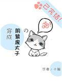 穿成了阴鸷太子的心尖宠免费阅读