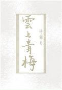 云上青梅pan