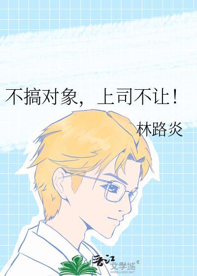 不搞对象了