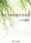 全天下都知道夫君爱她男二李持久洁吗
