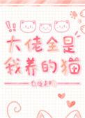 大佬都是我儿子