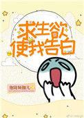 求生欲表白