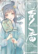 秀靥番外