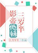影帝他妹三岁半107