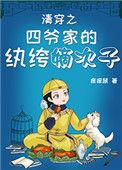 清穿之四爷家的纨绔嫡次子晋江电脑版