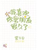 我喜欢你男朋友很久了是he吗