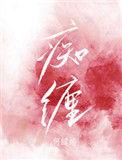 痴缠 全文