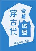 带着城穿越的