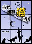 当我能和猫说话时