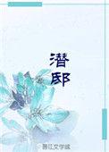 潜邸奴才