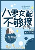 八零女配不够撩玄学全文免费阅读