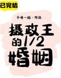 摄政王的1/2婚姻免费阅读