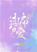 过分偏爱短剧