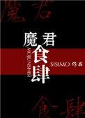 魔君嗜宠