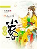 掌家小农女全文免费阅读番外