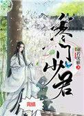 寒门少君双男主