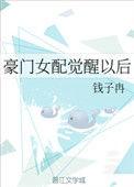 豪门女配觉醒后男主是谁