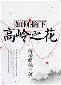 如何摘下高岭之花书包网