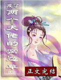 成了俩个大佬的窝边草穿书