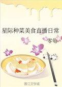 星际种菜美食直播日常书包网