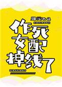 作死女配掉线了结局
