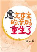 重生成虐文女主亲闺女