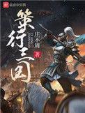 策行三国评论