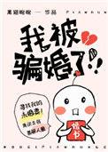 我被骗结了阴婚