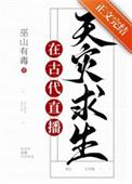 满级大佬直播古代求生by巫山TXT