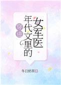 穿进年代文里的女军医苏梓瑶