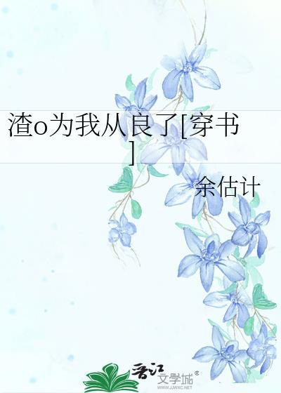 为渣受送终txt
