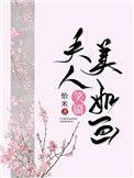 夫人笑靥重生番外哪里看