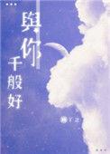 与你千般好49章