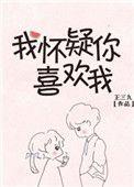 我怀疑你喜欢我 韭菜宝