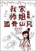 我家师姐骨道仙风主要讲什么