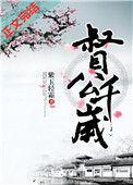 督公千岁百度