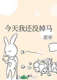 今天我还没有死